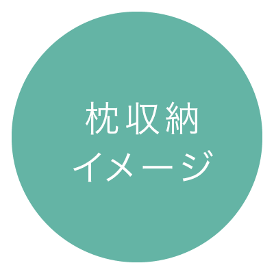 枕収納イメージ