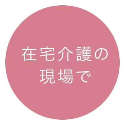 在宅介護の現場で