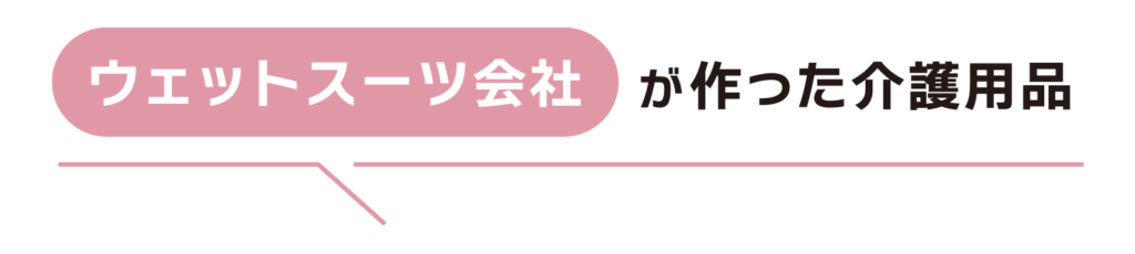 ウェットスーツ会社が作った介護用品