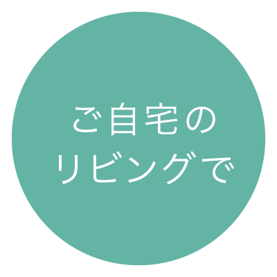 ご自宅のリビングで