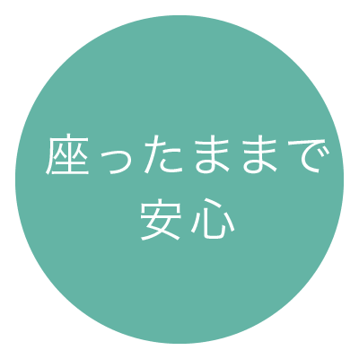 座ったままで安心